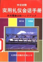实用礼仪会话手册 中文-日语对照