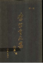 李尔重文集 第1卷 诗歌 散文