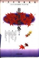 往日情怀 下