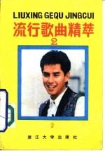 流行歌曲精粹 2
