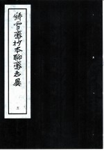 铸雪斋抄本聊斋志异 5