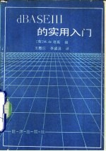 DBASEⅢ的实用入门