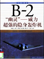 B-2“幽灵” 威力超强的隐身轰炸机