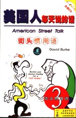 美国人每天说的话 3 街头惯用语