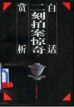 白话二刻拍案惊奇赏析 上
