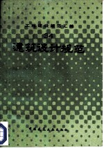 建筑设计规范