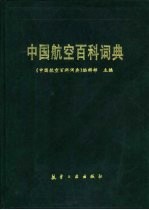 中国航空百科词典