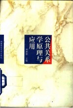 公共关系学原理与应用