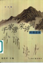千家唐宋诗词 吟诵读本 中学版