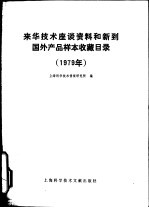 来华技术座谈资料和新到国外产品样本收藏目录 1979