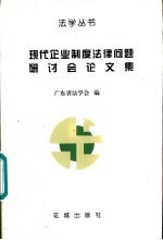 现代企业制度法律问题研讨会论文集 1995 番禺