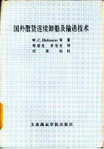 国外散货连续卸船及办理送技术