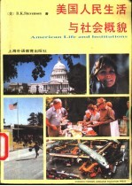 美国人民生活与社会概貌