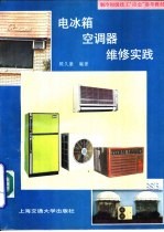 电冰箱空调器维修实践