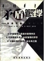 矛盾管理学 企业可持续成长之路
