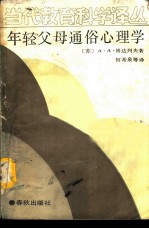 年轻父母通俗心理学