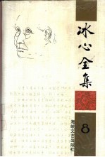 冰心全集 第8卷