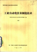 工业自动化仪表制造技术 上