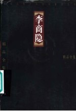 中国古代十大诗人精品全集 李商隐