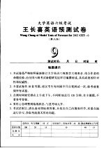 大学英语六级考试王长喜英语预测试卷 第3版 9