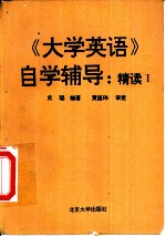 《大学英语》自学辅导 精读 1