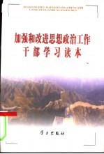 加强和改进思想政治工作干部学习读本