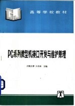 PC系列微型机接口开发与维护原理