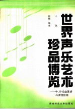 世界声乐艺术珍品博览 中、外名曲赏析与演唱指南