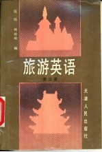 旅游英语 第3册