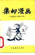 集邮漫画