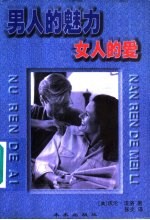 男人的魅力 女人的爱