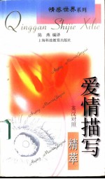 爱情描写精萃 英汉对照