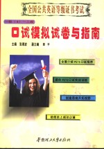 全国公共英语等级证书考试口试模拟试卷与指南 1级 B -2级