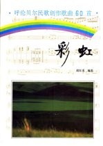 彩虹 呼伦贝尔民歌、创作歌曲60首