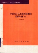 中国电子与信息科技期刊目录年鉴 1996