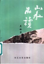 山水品读