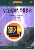VCD原理与维修技术
