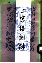 三字经训诂