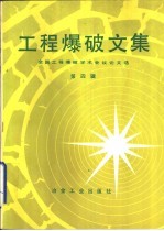 工程爆破文集 全国工程爆破学术会议论文选 第4辑