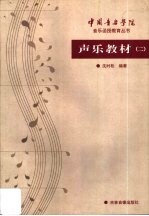 声乐教材 2