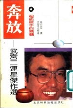 奔放-超级棋手的精髓 武宫二连星杰作选