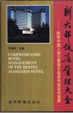 新大都饭店管理大全:探索中国人自己管理大型涉外饭店的道路