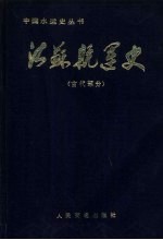 江苏航运史 古代部分