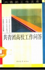 共青团高校工作问答