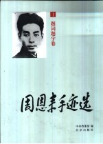 周恩来手迹选 第1卷 题词题字