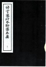 铸雪斋抄本聊斋志异 11