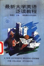 最新大学英语泛读教程 2