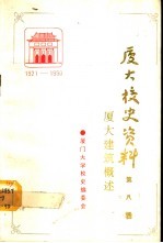 厦门大学校史资料 第8辑 1921-1990 厦大建筑概述