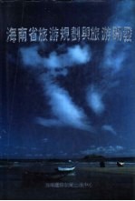 海南省旅游规划与旅游开发