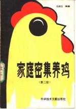 家庭密集养鸡 第2版